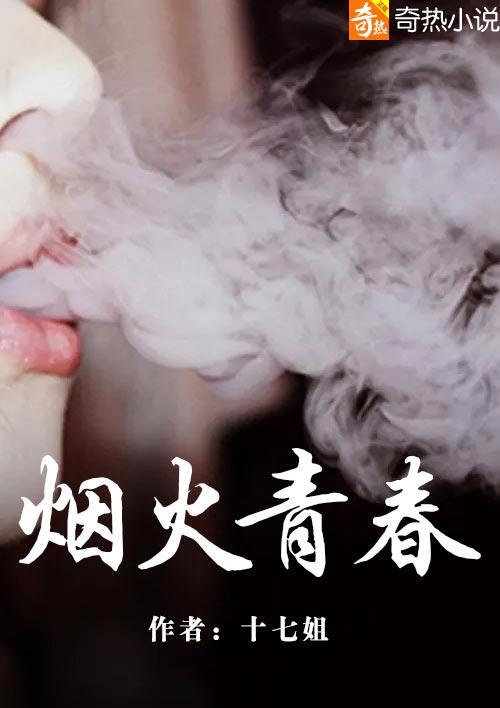 烟火青春范征文