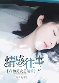 我和美女总编的情感往事有声app