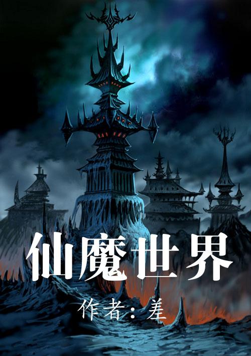 仙魔世界王立吞天魔功