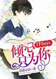 tfboys之倾心只为你免费阅读