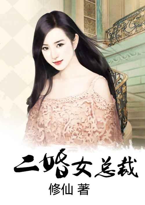 二婚女总裁师雪晴