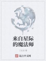 星际之门梅林魔法师