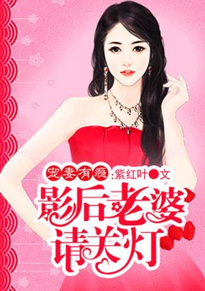 影后老婆求抱抱