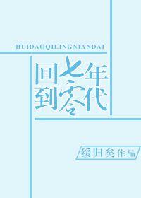 回到七零年代俏知青看上乡野糙汉