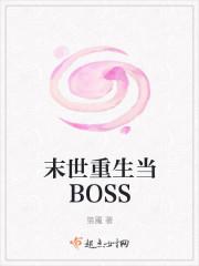 重生末世boss指南