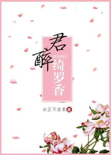 女王不在家 倾城小佳人