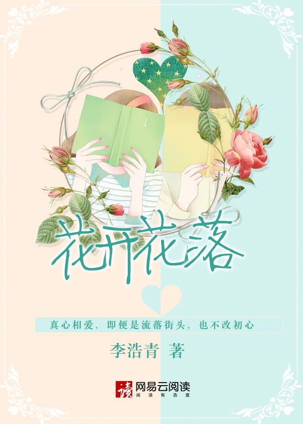 花开花落冬去春又还是什么歌