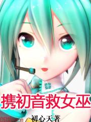 ドラえもんエロ初音