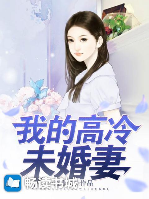 我的高冷未婚妻杨旭