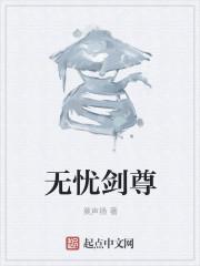 无忧剑仙