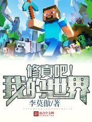 minecraft修仙