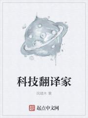 科技翻译是什么