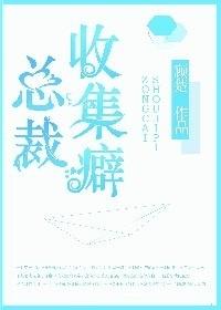 总裁癖好