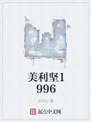 美利坚1982全文阅读