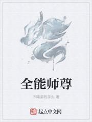 全能师尊txt全集下书网