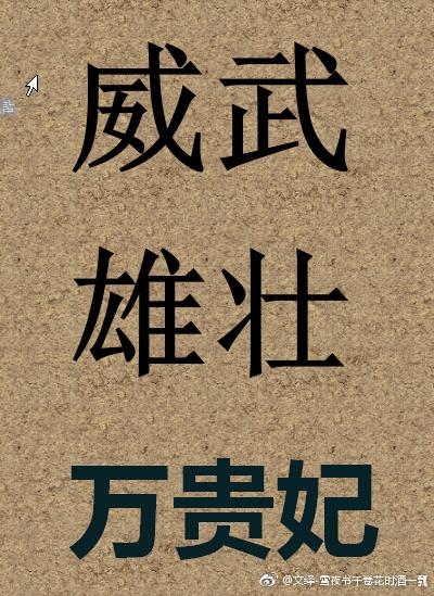 威武雄壮万贵妃266万贞儿死后