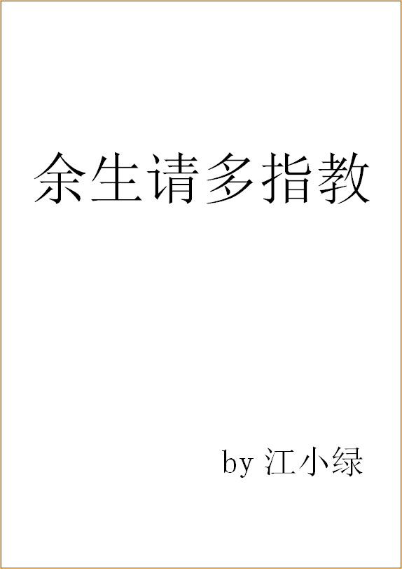 余生请多指教番外213猫猫