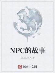 npc的游戏