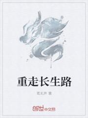 走长生运是什么意思