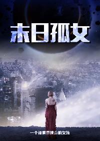 末世孤女有空间