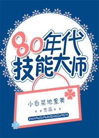 80年代技能大师好看吗