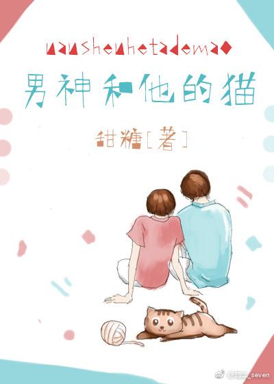 男神和他的猫无防盗免费阅读