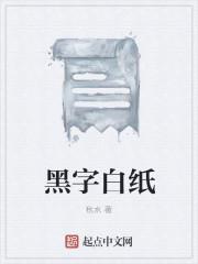 黑纸白字有什么讲究