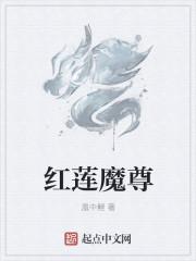 红莲魔尊为什么不爱