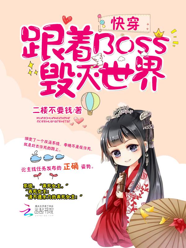 快穿和boss谈恋爱