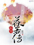 后宫宸妃传