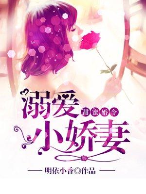 甜蜜婚令 溺爱小