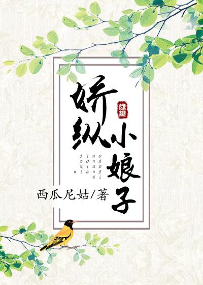 娇纵小娘子在线全文免费阅读