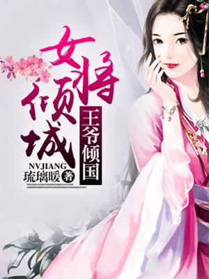 女将军抢亲王爷快跑