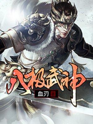 八极武神百度百科主角武极