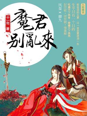 天才魔妃魔君别乱来