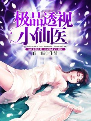 极品透视小神医漫画免费下拉式阅读6