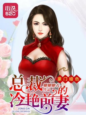 豪门婚色总裁赖上俏前妻