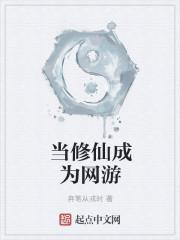 42. 当修真者穿到网王世界 简单说就是一个……