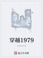 穿越1979的