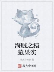 海贼王猿猿果实