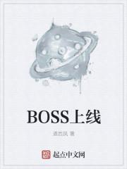 BOSS上线上面试