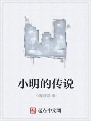 小明的小