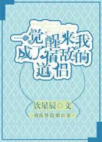 一觉醒来我成了宿敌的道侣免费阅读