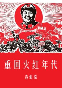 重回火红年代1953东家兔兔全文