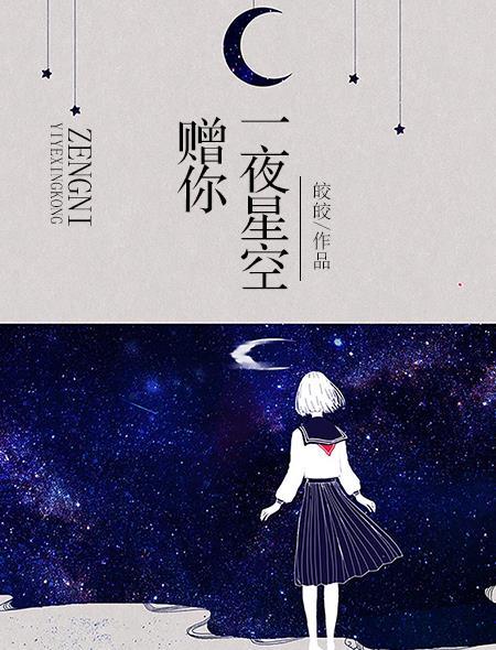 赠你一夜星空番外叶一超