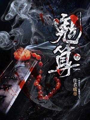 鬼算子天师