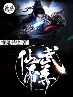 仙武帝尊123集