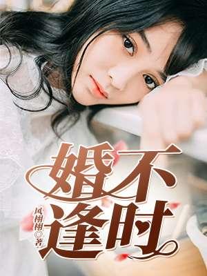 婚不逢时温婉顾