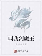 昙花一现剑魔王