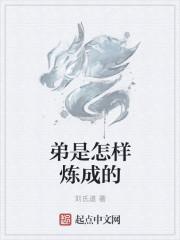 女神是怎样炼成的